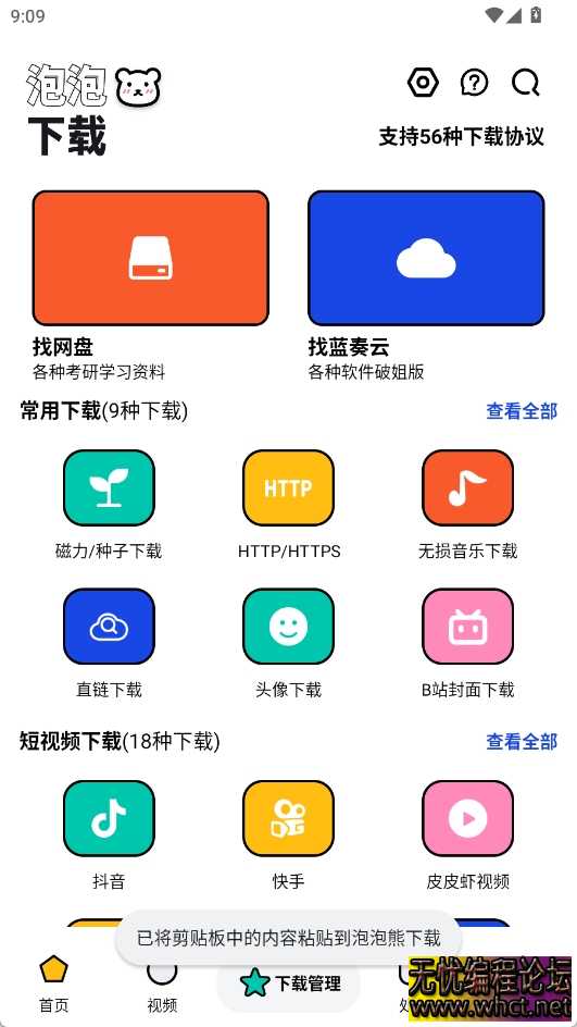 泡泡熊v1.0.5纯净版，支持56种下载协议，强到离谱！  940 无忧技术吧www.92wuyou.cn