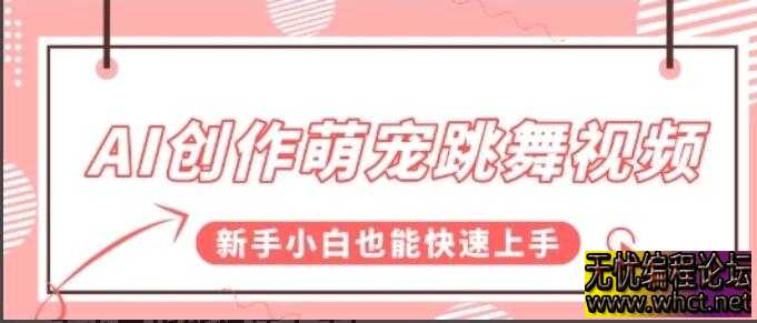 AI创作萌宠跳舞视频，操作简单流量爆炸，新手小白也能快速上手!  4961 无忧技术吧www.92wuyou.cn