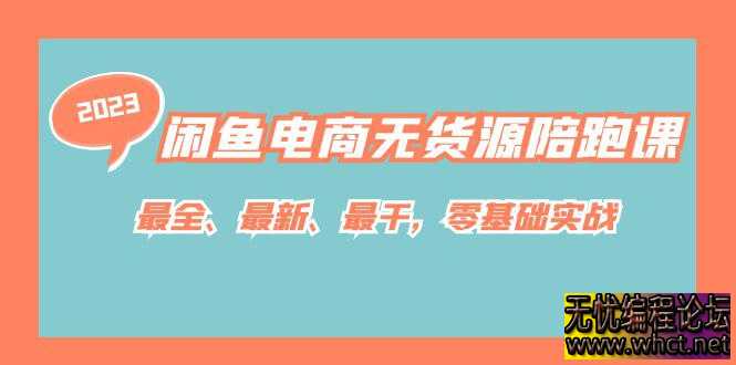 闲鱼无货源陪跑课最全、最新、最干，零基础实战  5041 无忧技术吧www.92wuyou.cn