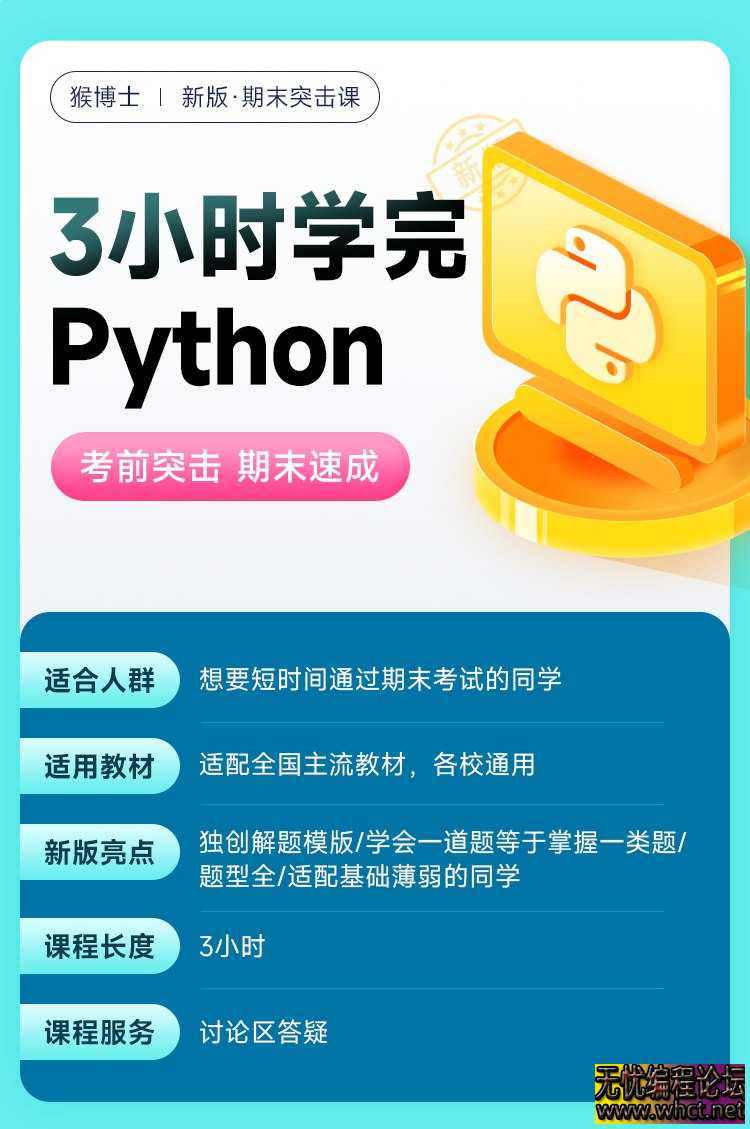 《猴博士Python突击课零基础不挂科》  6925 无忧技术吧www.92wuyou.cn