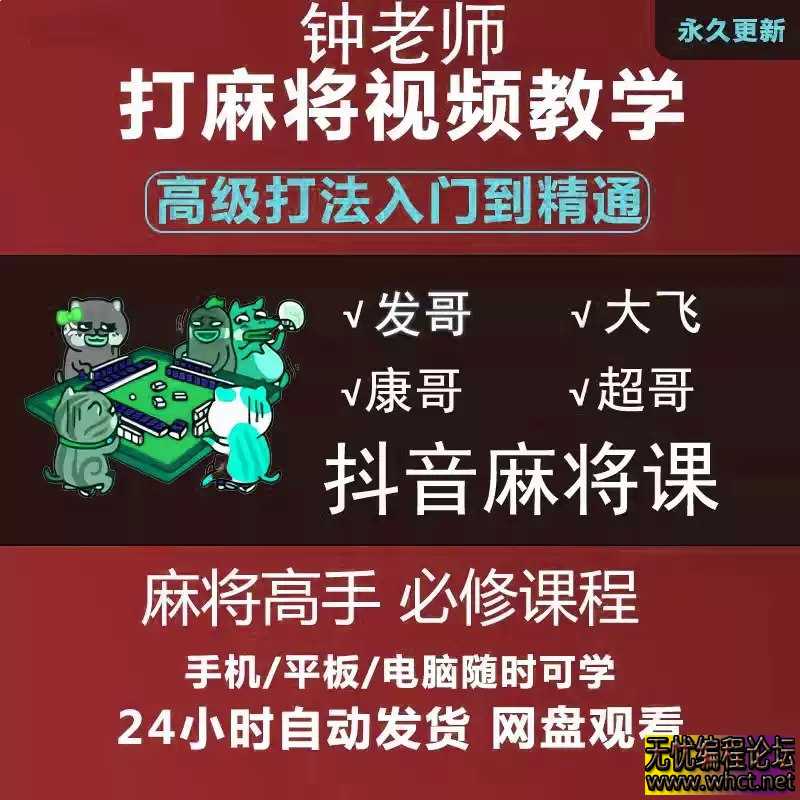 《麻将小白到高手必学课程 技术训练与技巧教学 》  7325 无忧技术吧www.92wuyou.cn