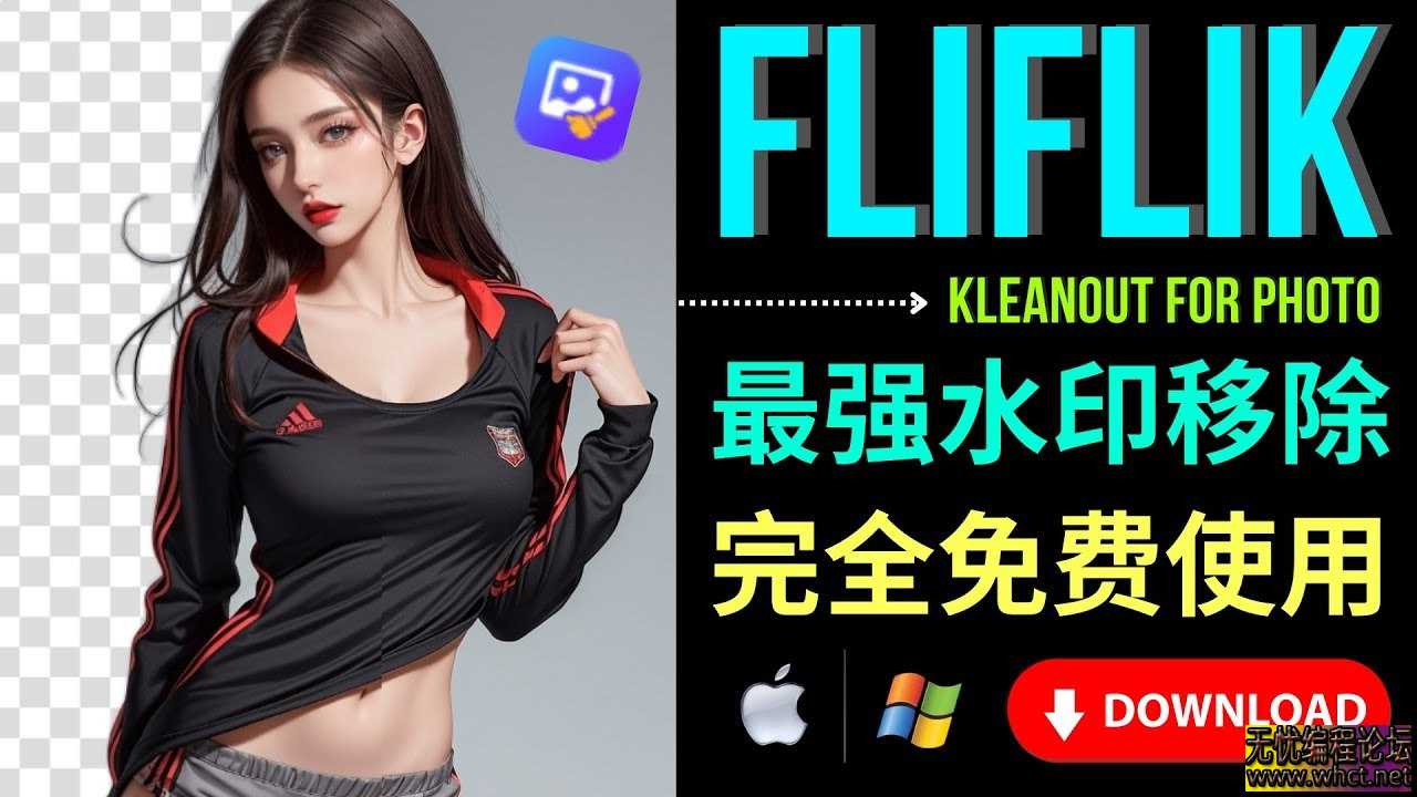 《最强AI水印移除工具：FliFlik KleanOut for Photo V6.20》  8902 无忧技术吧www.92wuyou.cn