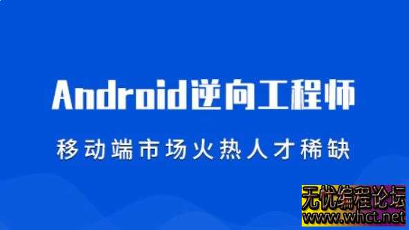 《易锦安卓逆向基础 11期  》  4763 无忧技术吧www.92wuyou.cn