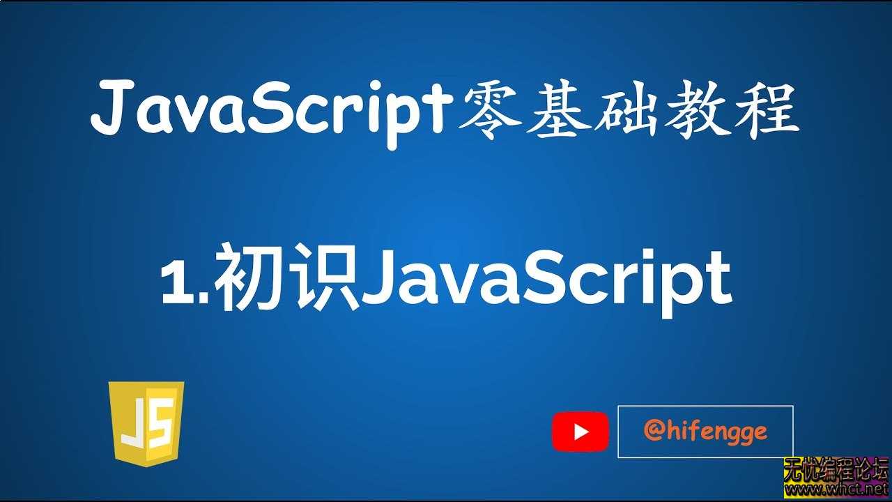 《JavaScript零基础教程·华杉科技》  705 无忧技术吧www.92wuyou.cn