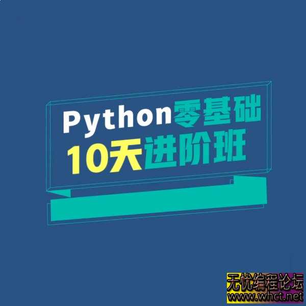 万门大学《Python零基础10天进阶班》  919 无忧技术吧www.92wuyou.cn