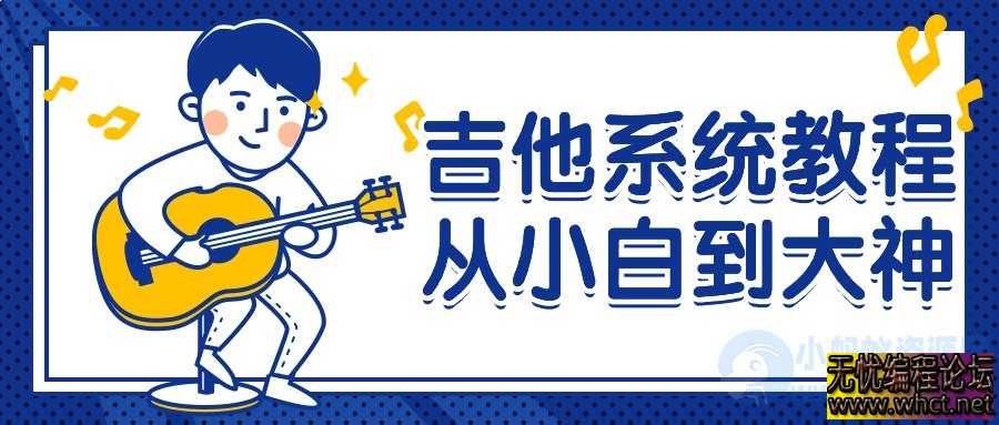 《从吉他小白到大神：全面系统教程 》  613 无忧技术吧www.92wuyou.cn