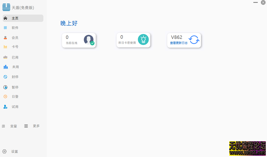 天盾网络验证V826免费版  8502 无忧技术吧www.92wuyou.cn