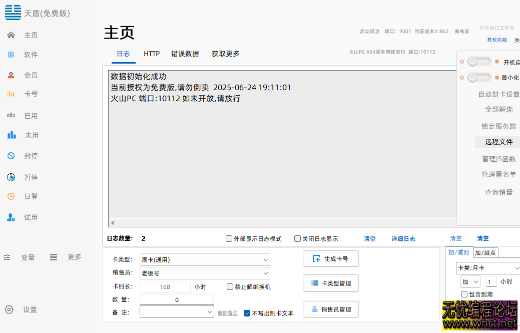天盾网络验证V826免费版  4323 无忧技术吧www.92wuyou.cn