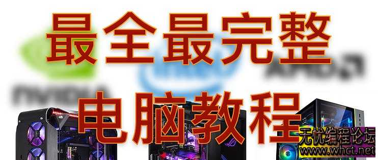 从零装一台完美电脑自己动手组装电脑  一看就会  174 无忧技术吧www.92wuyou.cn