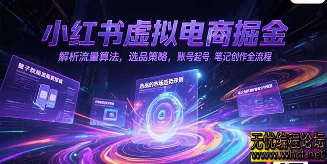 小红书虚拟电商掘金，解析流量算法，选品策略，账号起号，笔记创作全流程  2713 无忧技术吧www.92wuyou.cn