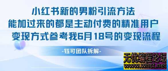 小红书全新男粉引流实操方法，日引流100多精准男粉  6828 无忧技术吧www.92wuyou.cn