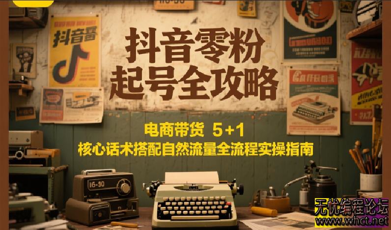 抖音零粉起号全攻略：电商带货 5+1 核心话术搭配自然流量全流程实操指南  723 无忧技术吧www.92wuyou.cn