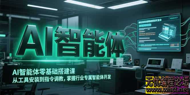 AI智能体零基础搭建课，从工具安装到指令调教，掌握行业专属智能体开发-无忧技术吧  273 无忧技术吧www.92wuyou.cn