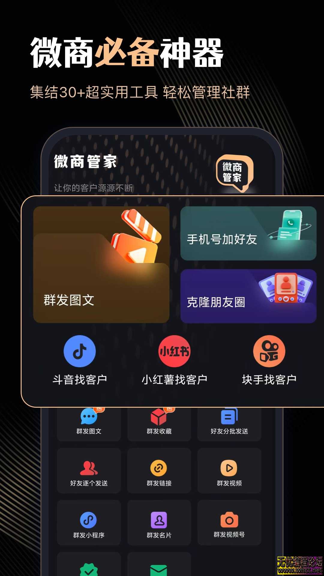 微商管家1.2.1会员版  4334 无忧技术吧www.92wuyou.cn