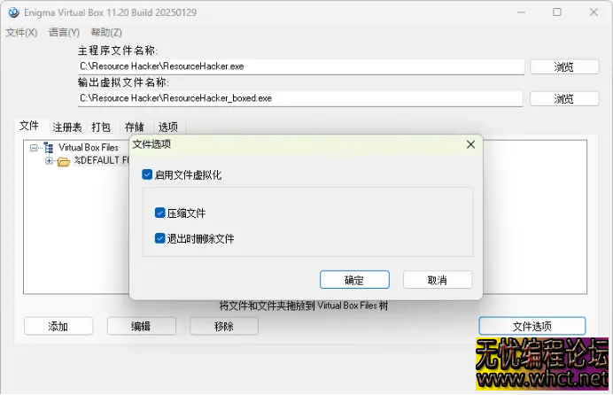Enigma Virtual Box单文件封装工具电脑版v11.30  8299 无忧技术吧www.92wuyou.cn