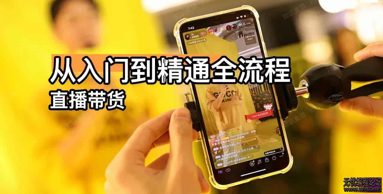 《直播带货从入门到精通全流程》  4747 无忧技术吧www.92wuyou.cn