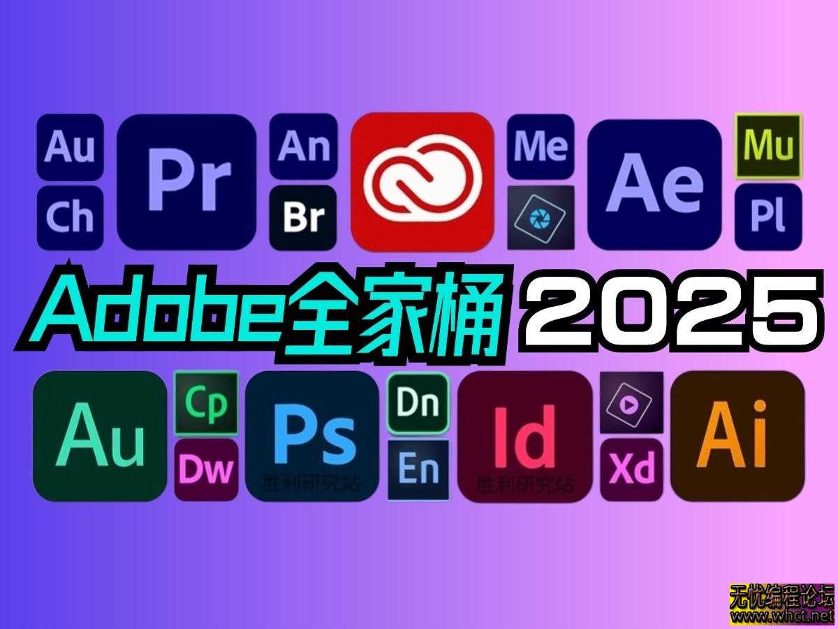 《2025Adobe全家桶资源合集》  4830 无忧技术吧www.92wuyou.cn