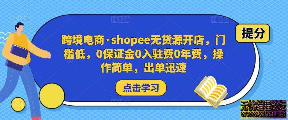 《跨境电商shopee无货源开店，门槛低》  8854 无忧技术吧www.92wuyou.cn