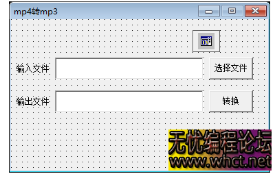 易语言实现mp4转mp3工具源码制作属于自己的转换工具  8734 无忧技术吧www.92wuyou.cn