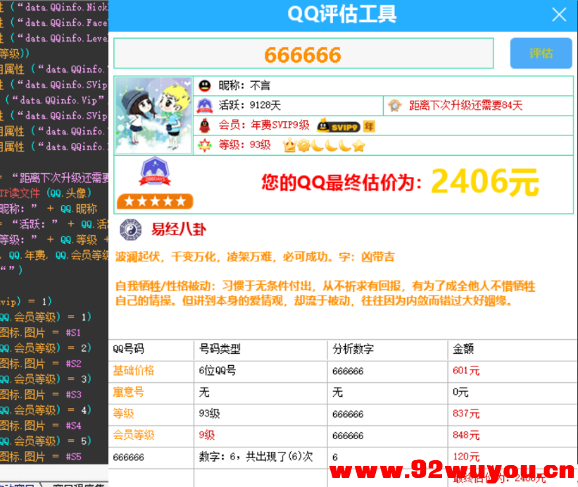 QQ评估工具源码修复部分BUG-电商直播专用  7214 无忧技术吧www.92wuyou.cn