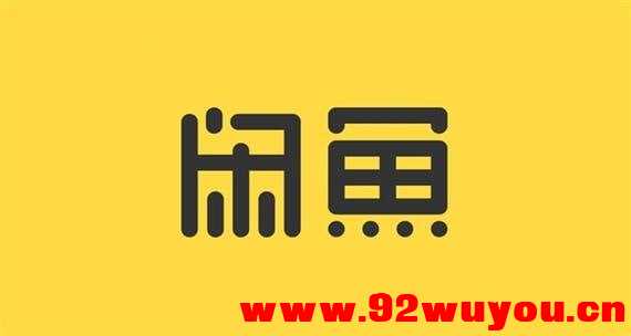 《最新闲鱼电商小白高阶课程》  1183 无忧技术吧www.92wuyou.cn