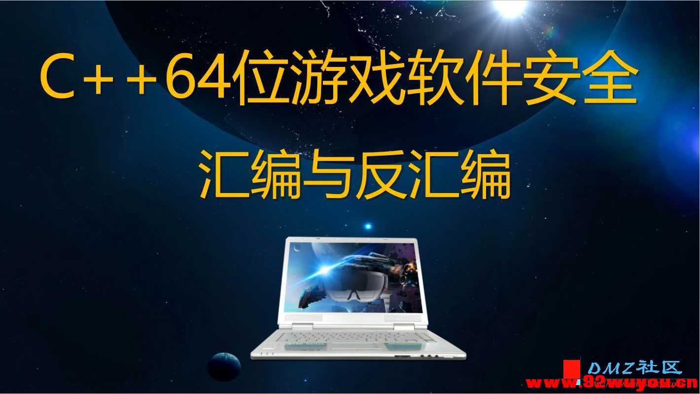 《唐三藏-2021年C++64位游戏安全逆向汇编与反汇编反调试》  8409 无忧技术吧www.92wuyou.cn