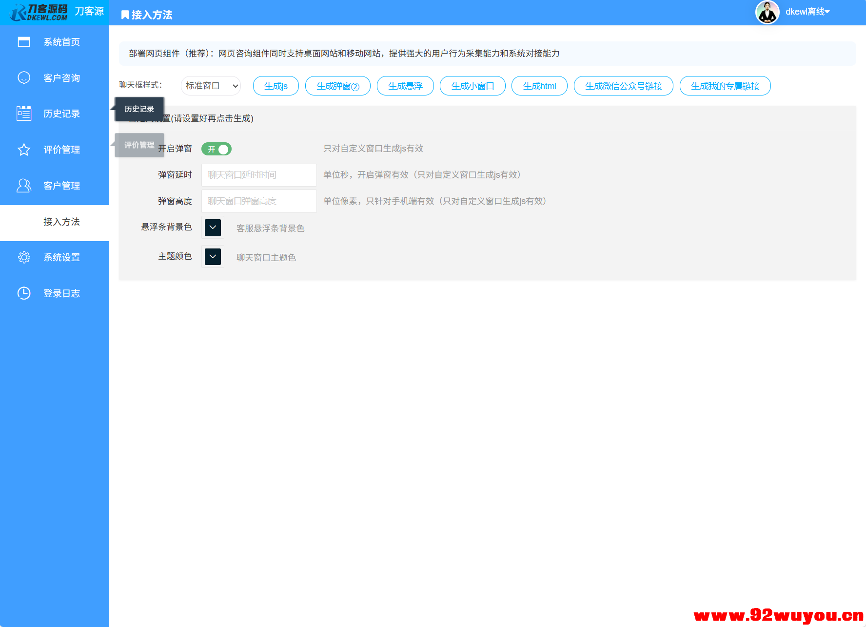 最新PHP客服系统源码 | 多商户客服 | 在线客服系统源码 附教程  3569 无忧技术吧www.92wuyou.cn