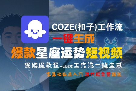 COZE(扣子)工作流一键生成爆款星座运势短视频，保姆级教程，零基础快速入门  971 无忧技术吧www.92wuyou.cn