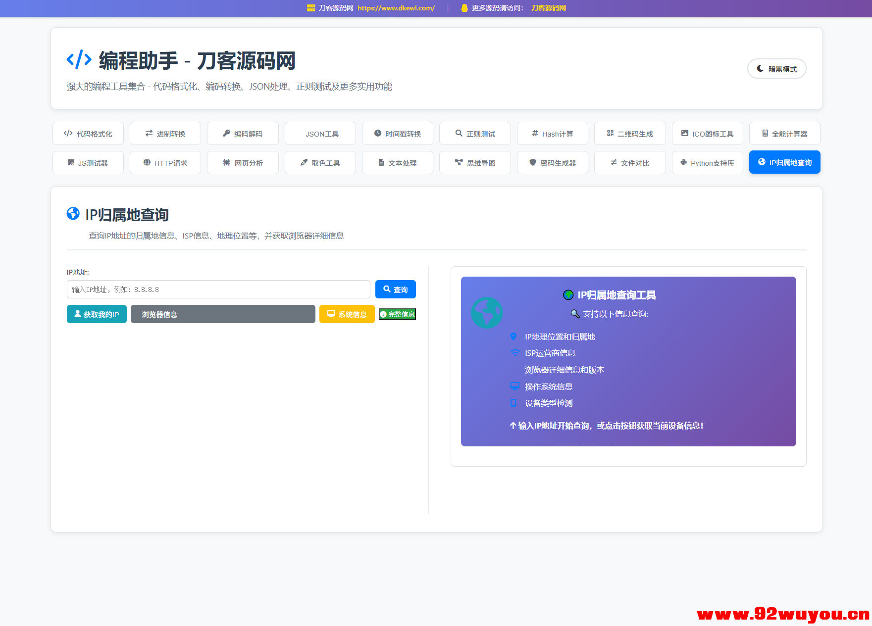 站长在线工具箱源码/编程助手源码/WEB工具箱  3403 无忧技术吧www.92wuyou.cn