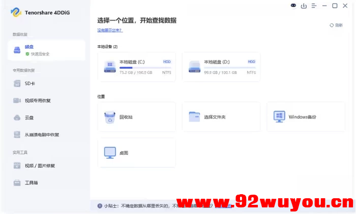 Tenorshare 4DDiG 解锁高级版：强大的电脑数据文件恢复软件（v10.4.3.3 中文版）  5086 无忧技术吧www.92wuyou.cn
