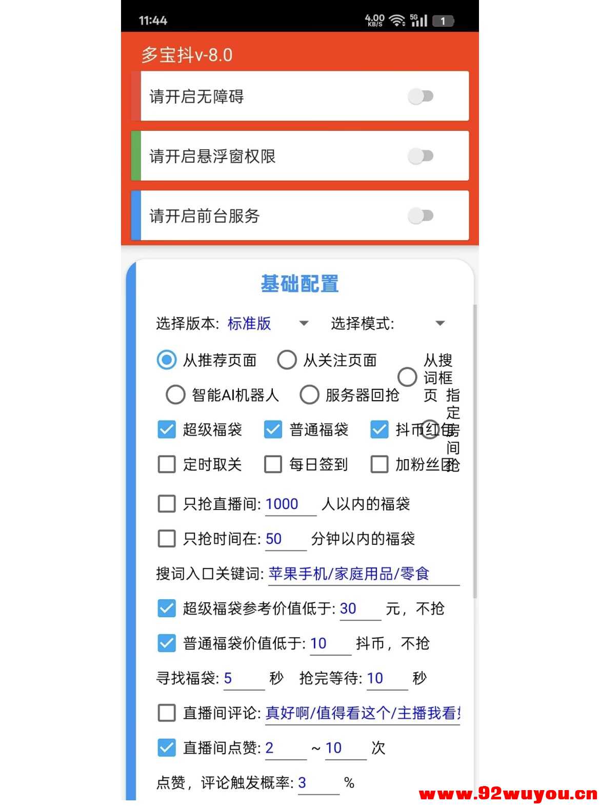 安卓抖音全自动抢福袋助手  6169 无忧技术吧www.92wuyou.cn
