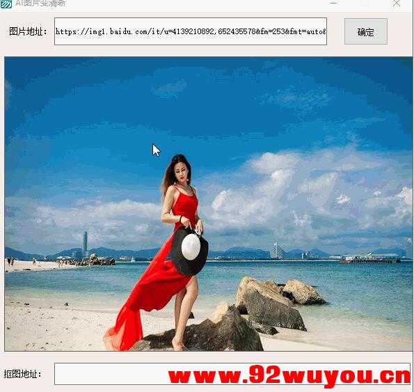 易语言AI人工智能一键抠图源码  4697 无忧技术吧www.92wuyou.cn