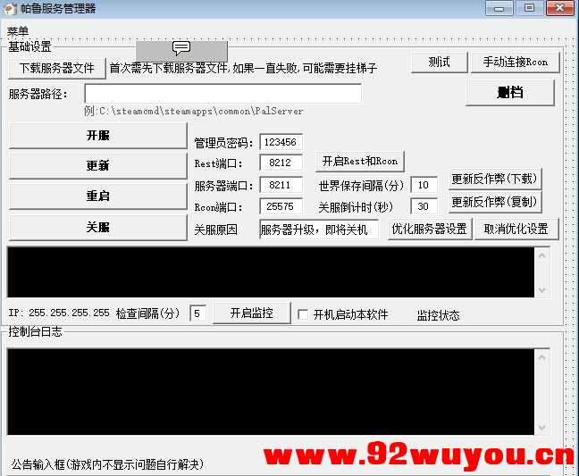 易语言软件开源帕鲁开服管理器  5214 无忧技术吧www.92wuyou.cn