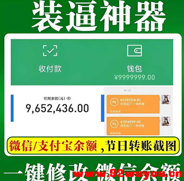 微拼图v3.2.5会员版,装逼神器!转账/聊天/零钱界面随便改  6797 无忧技术吧www.92wuyou.cn