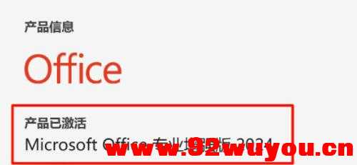 office2024直装激活版，无需激活、直装即是专业增强版  5324 无忧技术吧www.92wuyou.cn