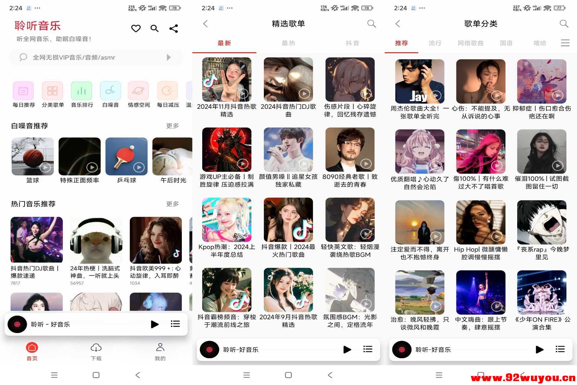 聆听音乐V1.5.7 免费畅听免费下载  1845 无忧技术吧www.92wuyou.cn
