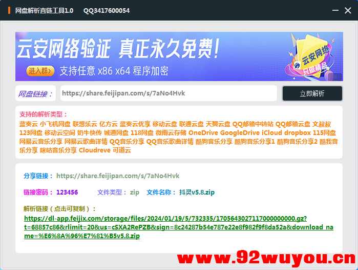 网盘直链解析小工具  6945 无忧技术吧www.92wuyou.cn