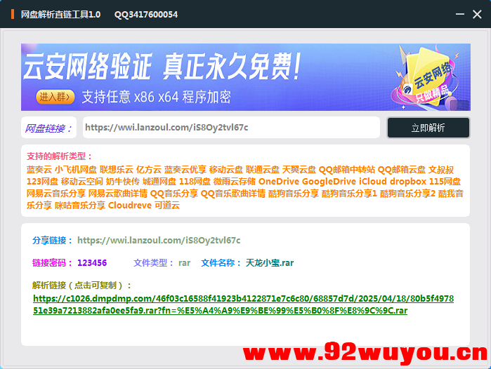 网盘直链解析小工具  8988 无忧技术吧www.92wuyou.cn