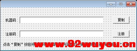 易语言算法生成机器码+注册机源码  7782 无忧技术吧www.92wuyou.cn