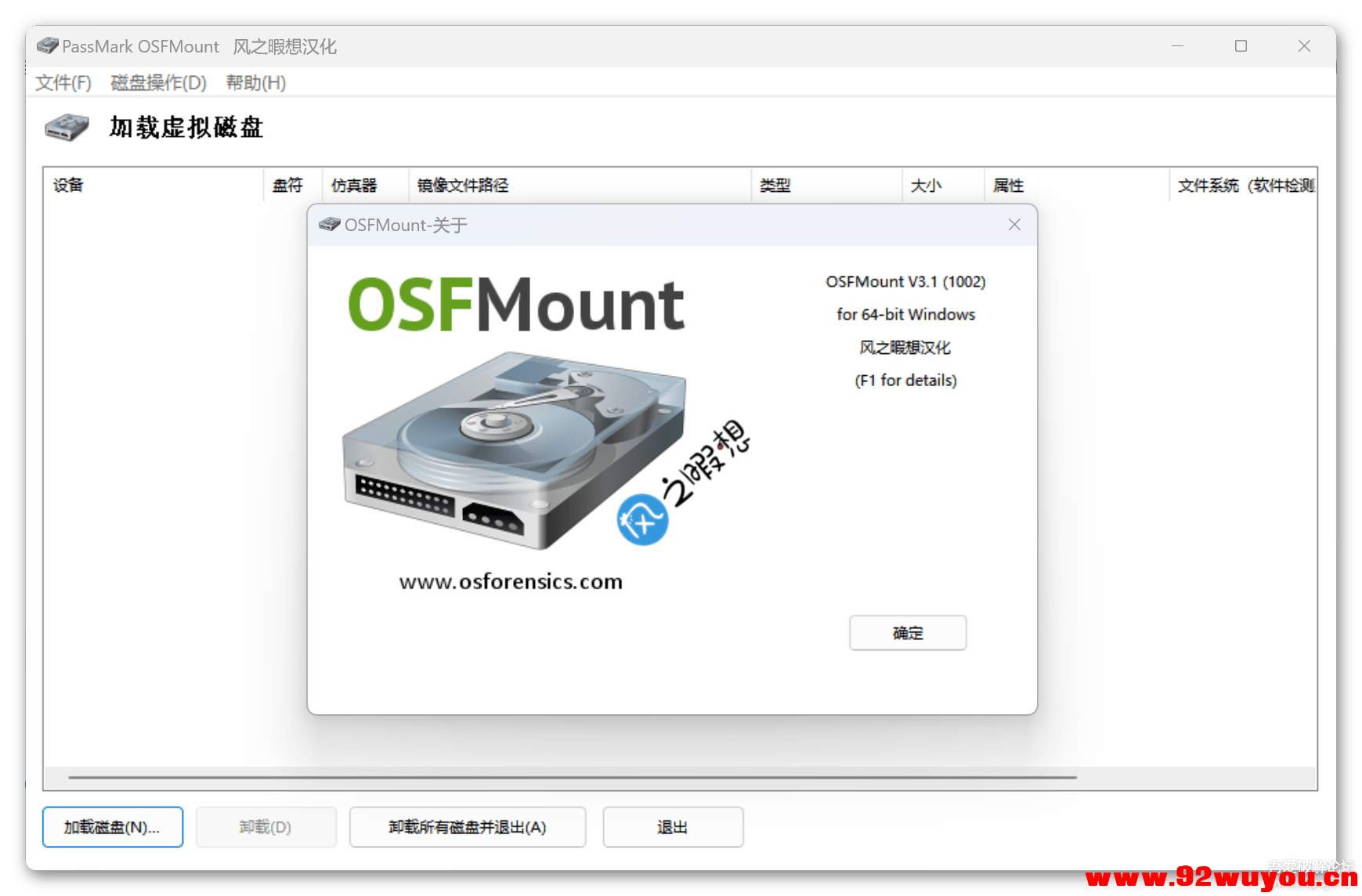 OSFMount镜像挂载为虚拟磁盘v3.1.1002汉化版x64 /网盘防和谐利器  3447 无忧技术吧www.92wuyou.cn