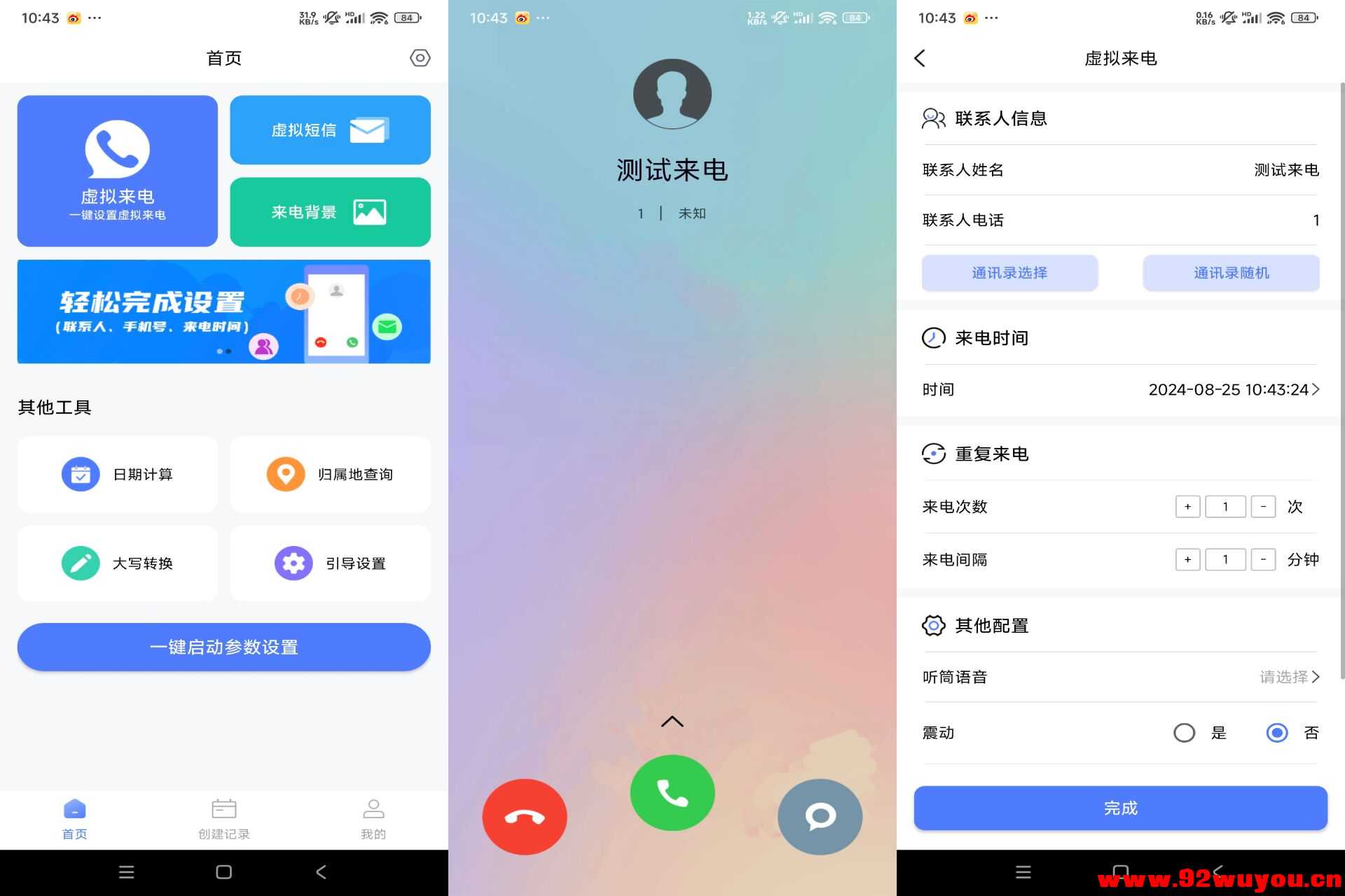 脱身虚拟来电V4.9.4 伪装来电工具  8428 无忧技术吧www.92wuyou.cn