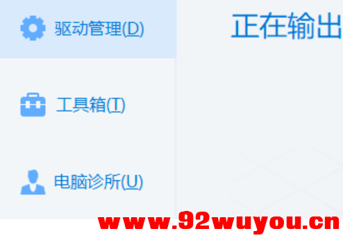 驱动总裁v2.18.0.10免扫码登录绿色单文件版  507 无忧技术吧www.92wuyou.cn