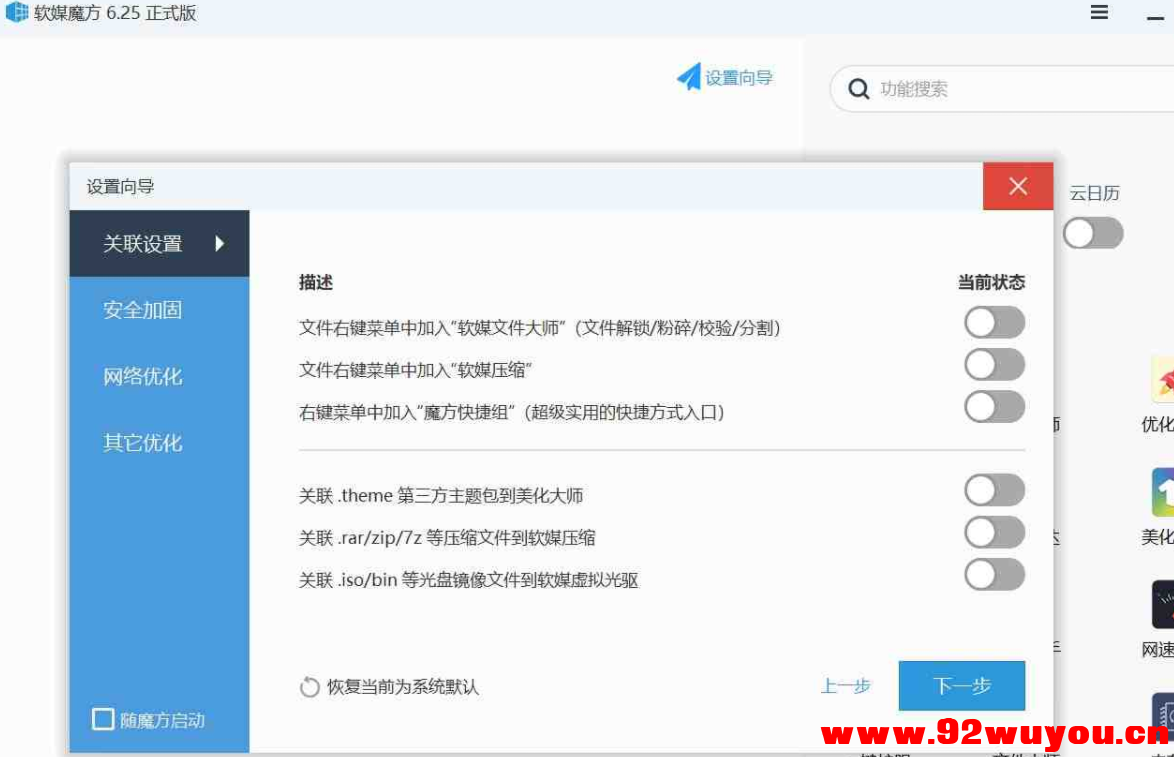 软媒魔方v6.25单文件版，集众多功能于一身的电脑优化工具！  8004 无忧技术吧www.92wuyou.cn