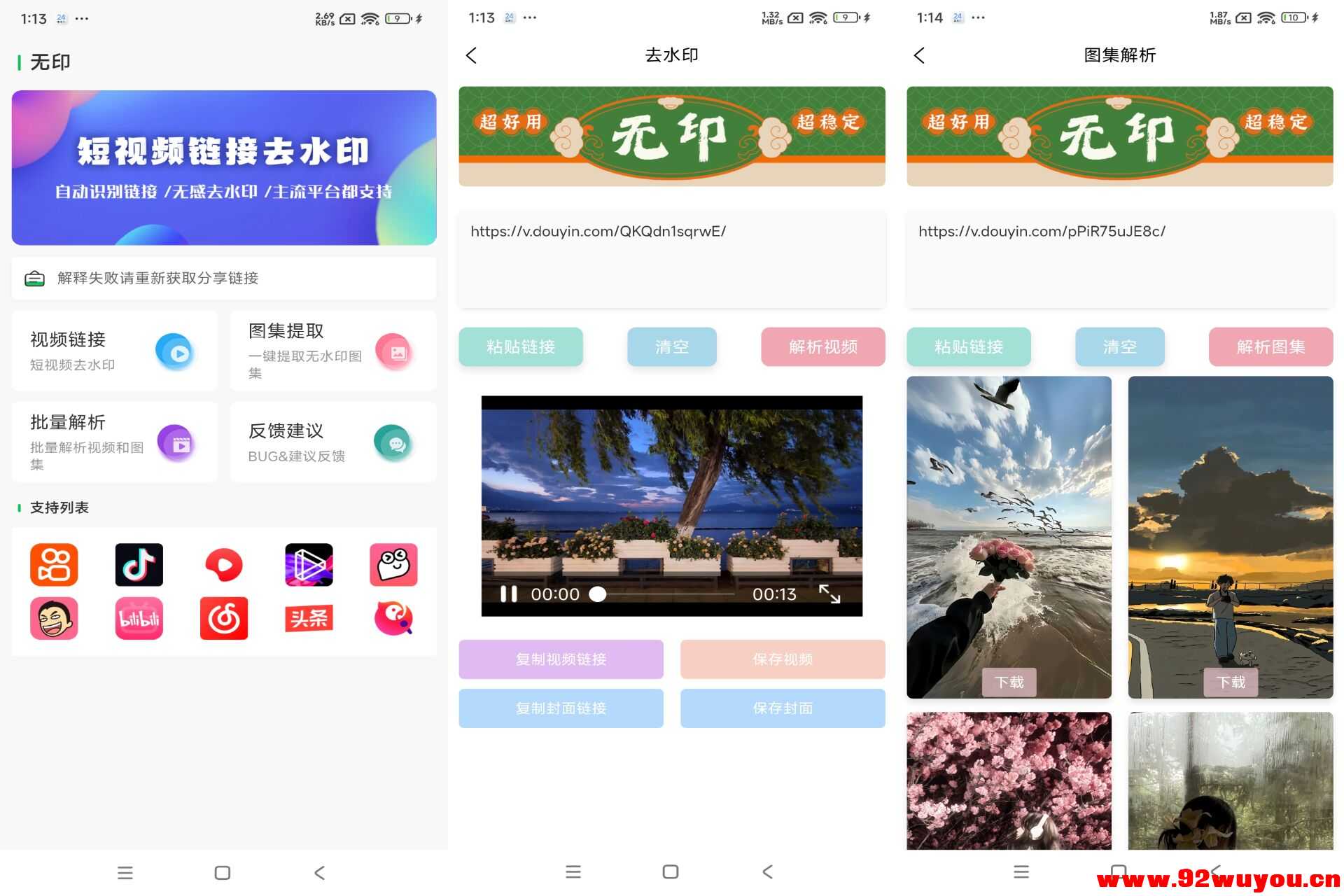 无印去水印V1.3 一键去除短视频水印  8589 无忧技术吧www.92wuyou.cn