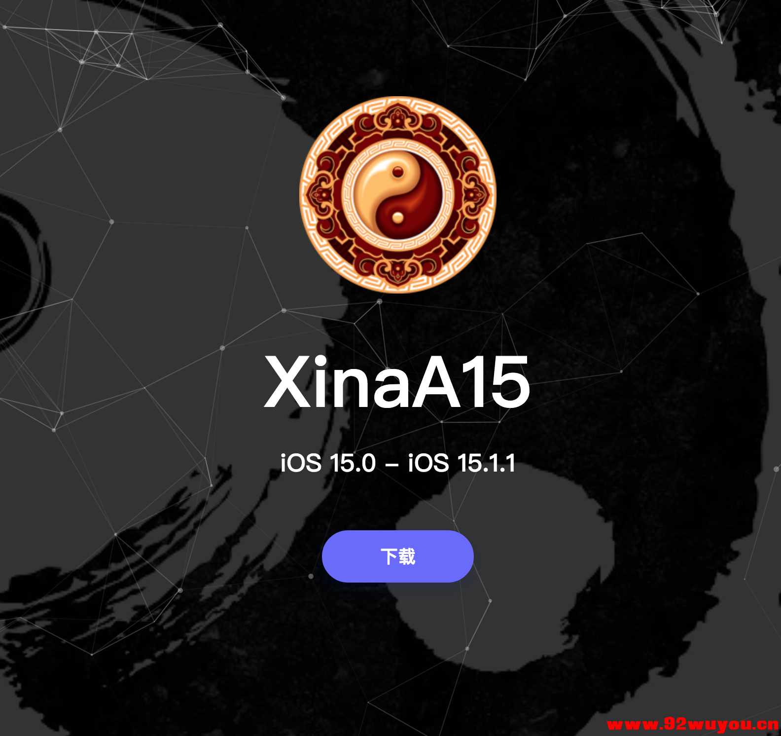 XinaA15越狱工具正式发布iOS 15.0 - 15.1.1  9671 无忧技术吧www.92wuyou.cn