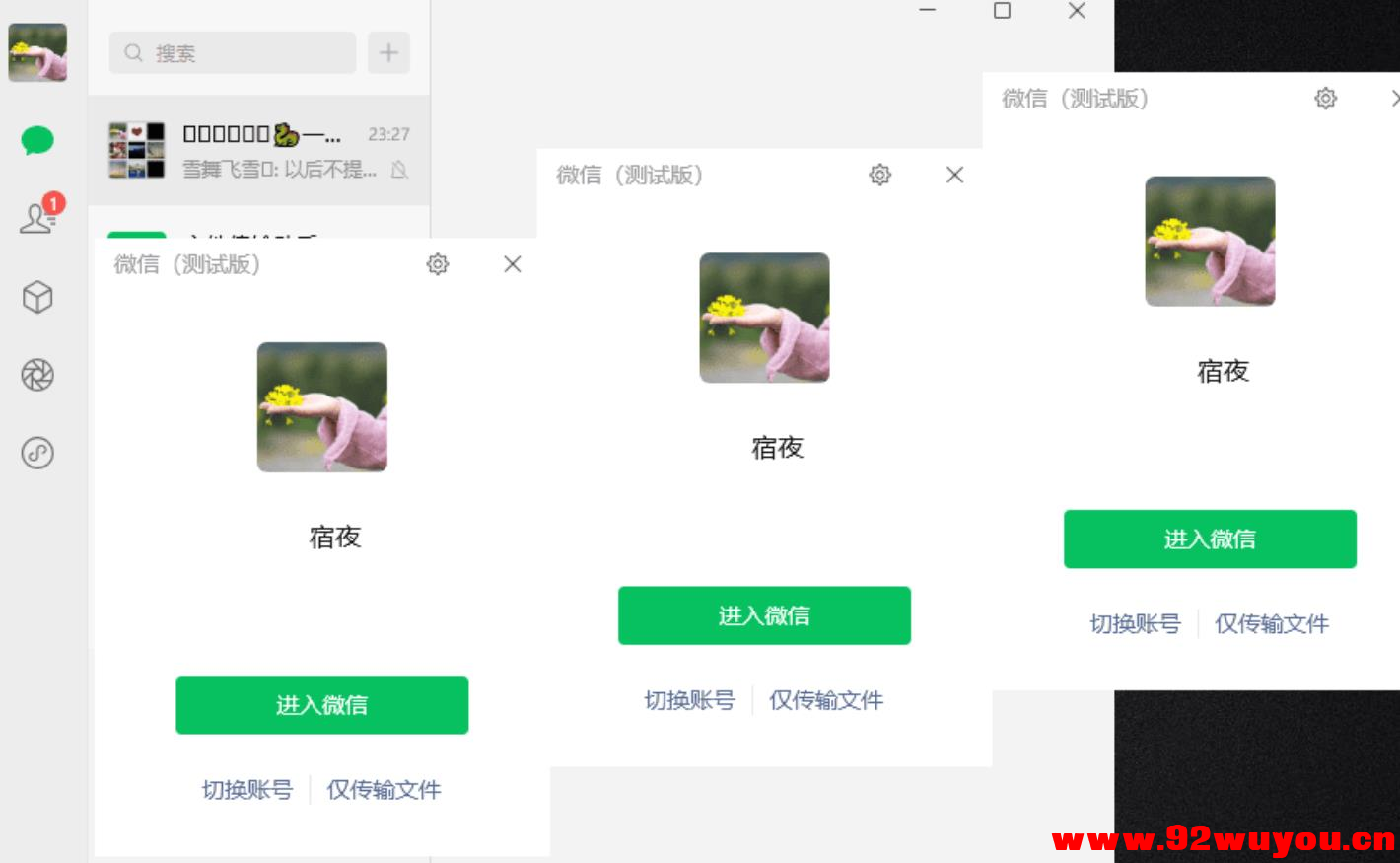 微信Windows版 v4.1.1.7 多开&amp;消息防撤回正式版绿色版x64位  8238 无忧技术吧www.92wuyou.cn