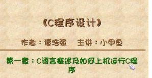 小甲鱼零基础入门学习C语言  2940 无忧技术吧www.92wuyou.cn