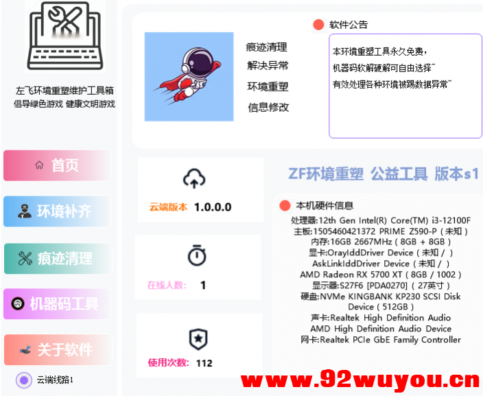 某宝388买来的，解决追封，环境重塑痕迹清理工具箱可更改系统信息硬刷机器码解决异常  5050 无忧技术吧www.92wuyou.cn