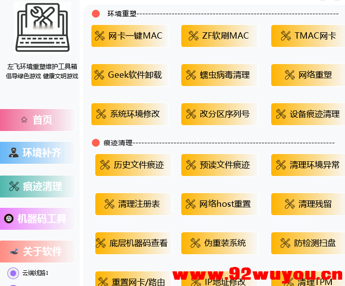 某宝388买来的，解决追封，环境重塑痕迹清理工具箱可更改系统信息硬刷机器码解决异常  7693 无忧技术吧www.92wuyou.cn