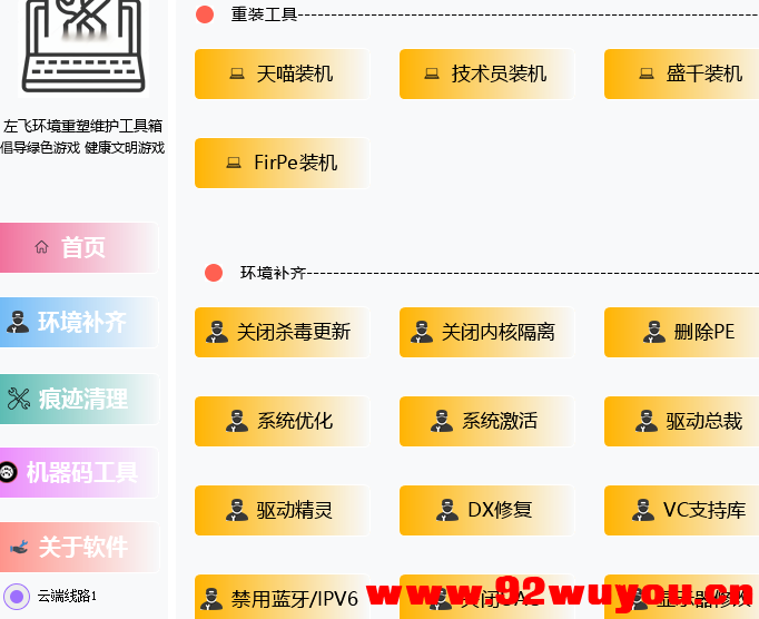 某宝388买来的，解决追封，环境重塑痕迹清理工具箱可更改系统信息硬刷机器码解决异常  2294 无忧技术吧www.92wuyou.cn